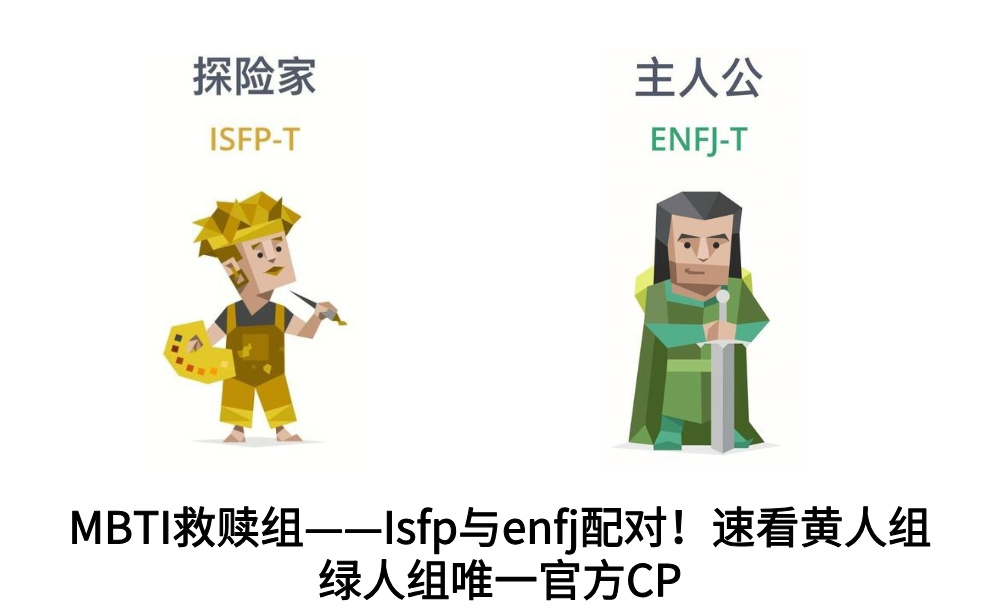 MBTI救赎组——Isfp与enfj配对！速看黄人组绿人组唯一官方CP