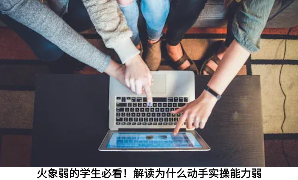 火象弱的学生必看!解读为什么动手实操能力弱