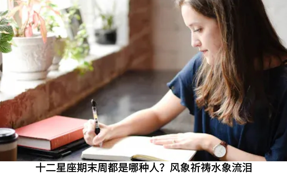 十二星座期末周都是哪种人？风象祈祷水象流泪
