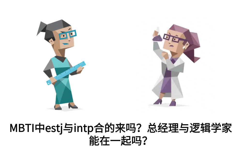 MBTI中estj与intp合的来吗？总经理与逻辑学家能在一起吗？