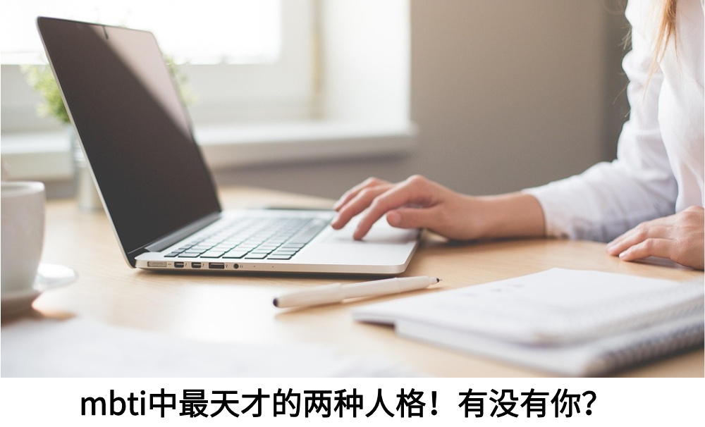 mbti中最天才的两种人格！有没有你？