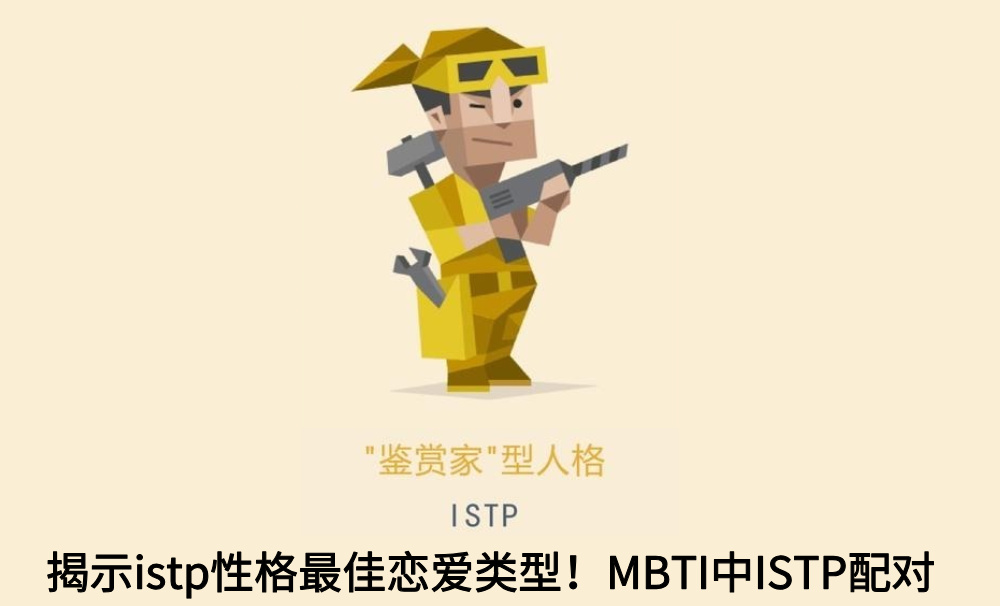 揭示istp性格最佳恋爱类型！MBTI中ISTP配对