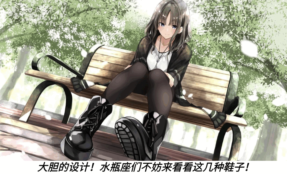 大胆的设计！水瓶座们不妨来看看这几种鞋子！