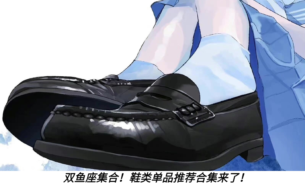 双鱼座集合！鞋类单品推荐合集来了！