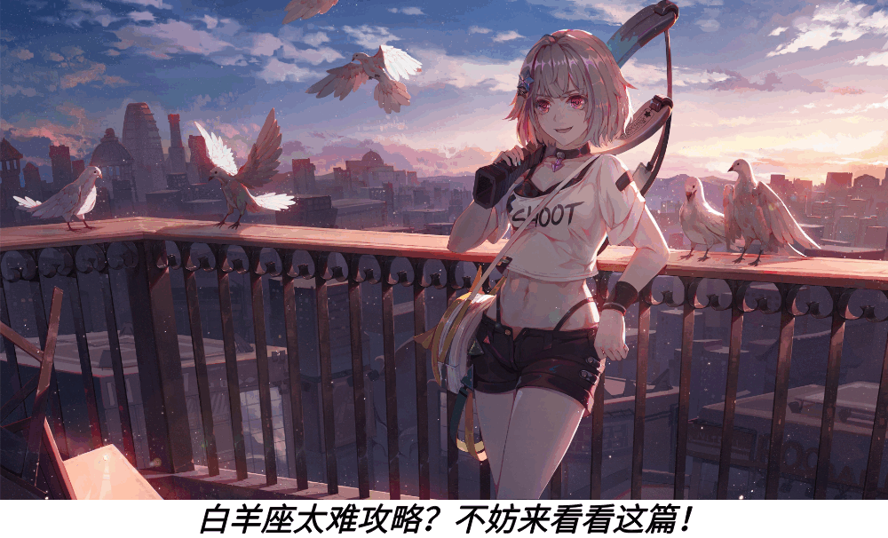 白羊座太难攻略？不妨来看看这篇！