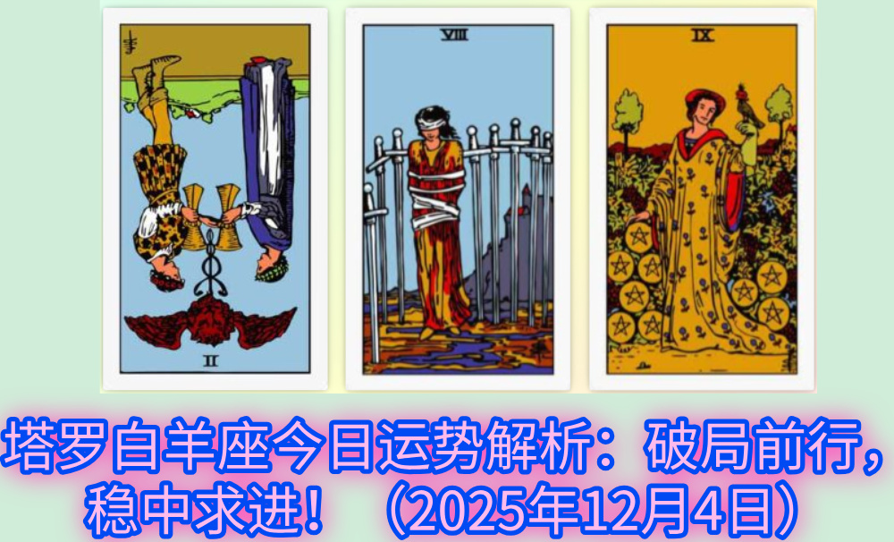 塔罗白羊座今日运势解析：破局前行，稳中求进！（2025年12月4日）