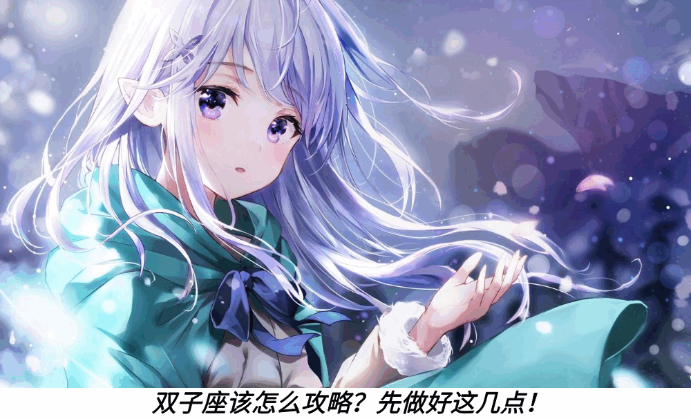 双子座该怎么攻略？先做好这几点！