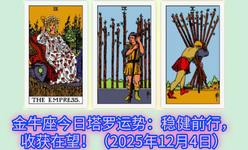 金牛座今日塔罗运势：稳健前行，收获在望！（2025年12月4日）