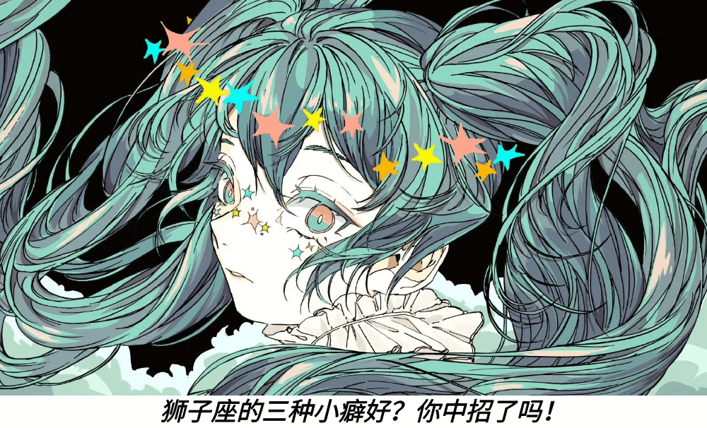 狮子座的三种小癖好？你中招了吗！