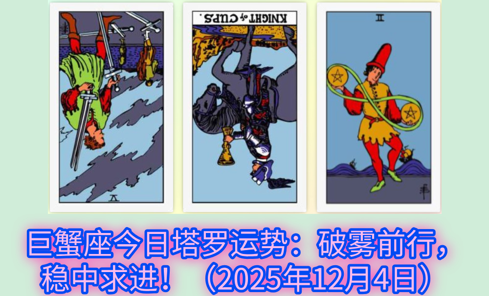 巨蟹座今日塔罗运势：破雾前行，稳中求进！（2025年12月4日）