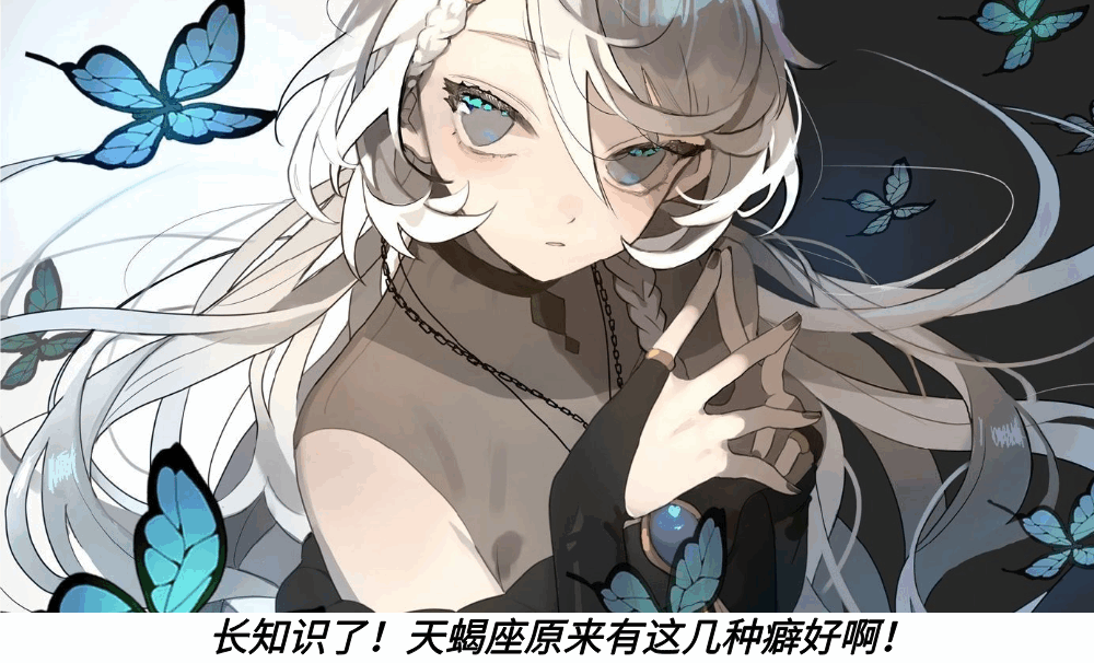 长知识了！天蝎座原来有这几种癖好啊！