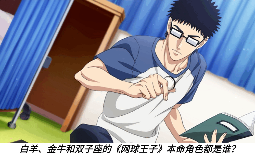 白羊、金牛和双子座的《网球王子》本命角色都是谁？