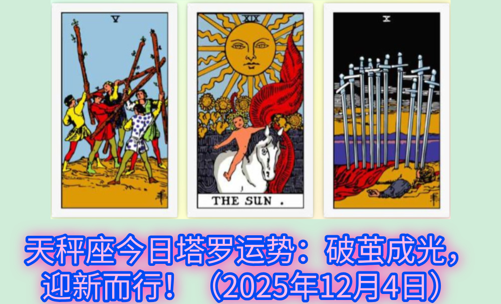 天秤座今日塔罗运势：破茧成光，迎新而行！（2025年12月4日）