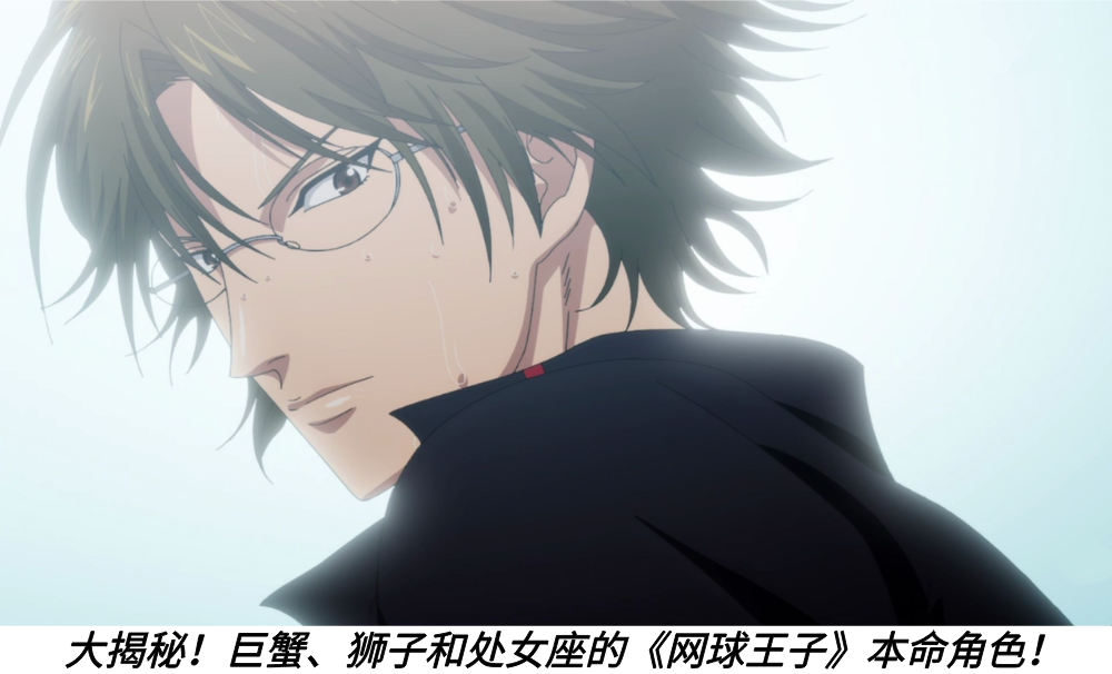 大揭秘!巨蟹、狮子和处女座的《网球王子》本命角色!