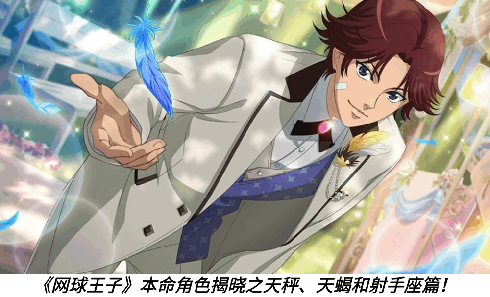 《网球王子》本命角色揭晓之天秤、天蝎和射手座篇！