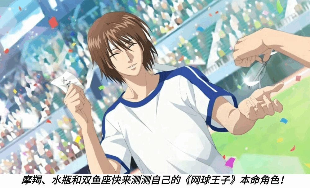 摩羯、水瓶和双鱼座快来测测自己的《网球王子》本命角色！