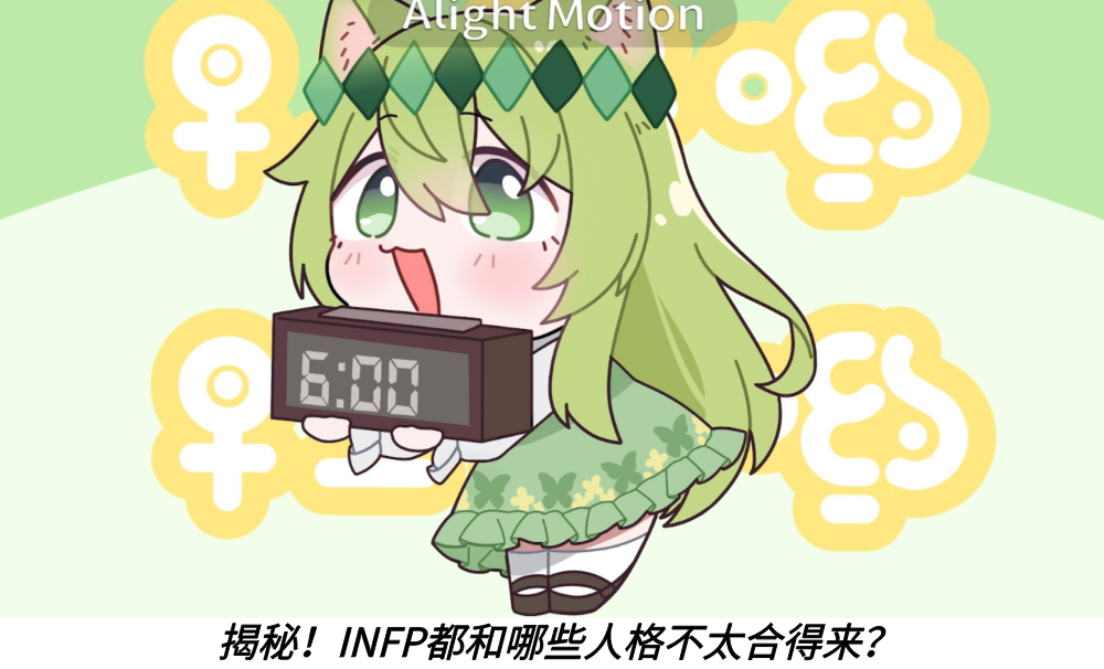 揭秘！INFP都和哪些人格不太合得来？