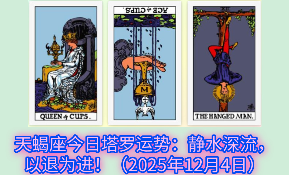 天蝎座今日塔罗运势：静水深流，以退为进！（2025年12月4日）