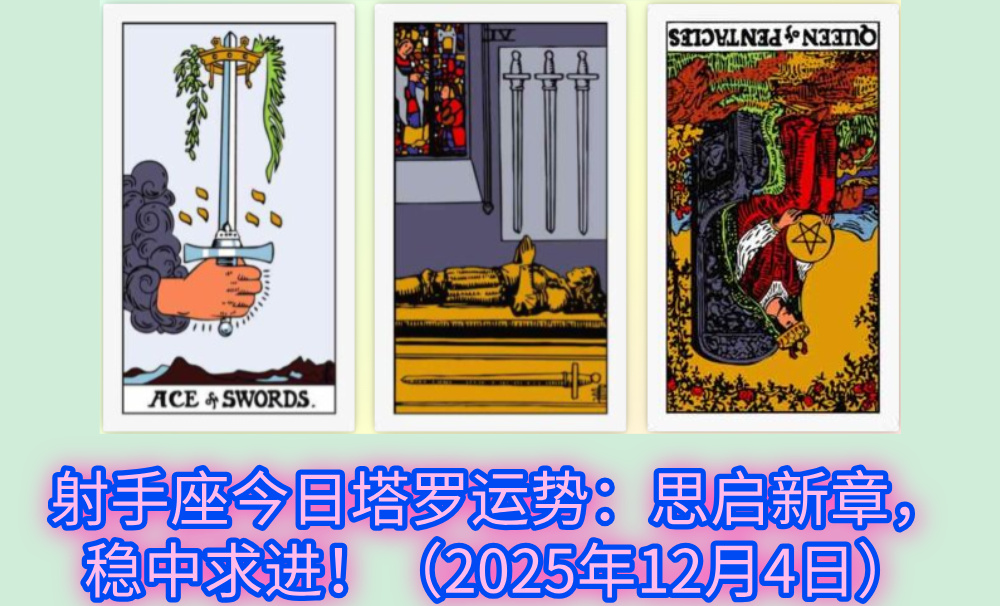 射手座今日塔罗运势：思启新章，稳中求进！（2025年12月4日）