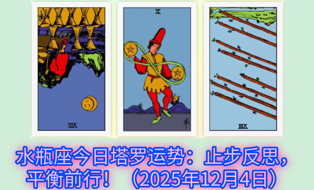 水瓶座今日塔罗运势：止步反思，平衡前行！（2025年12月4日）