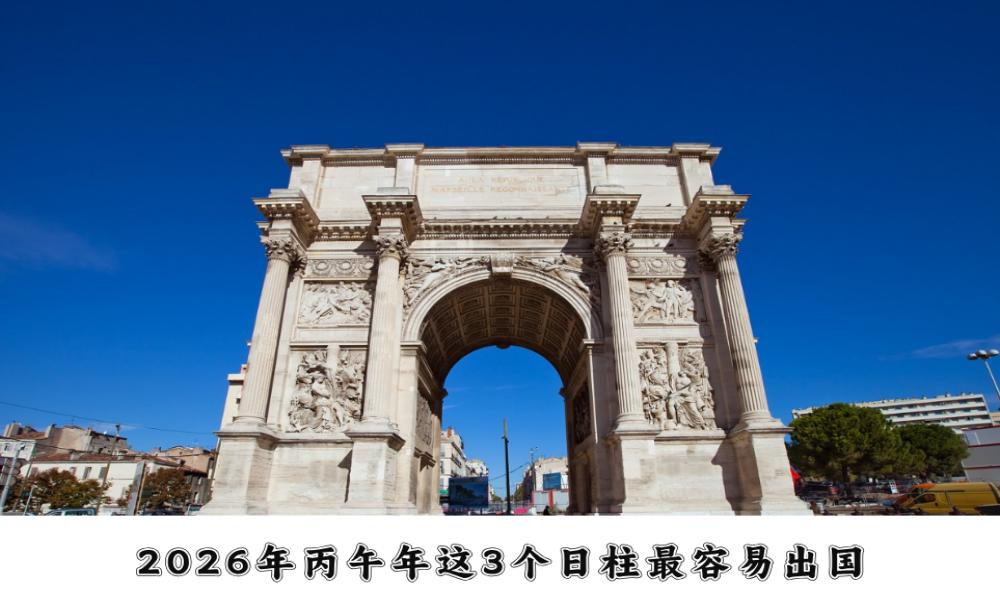 2026年丙午年，这3个日柱最容易出国