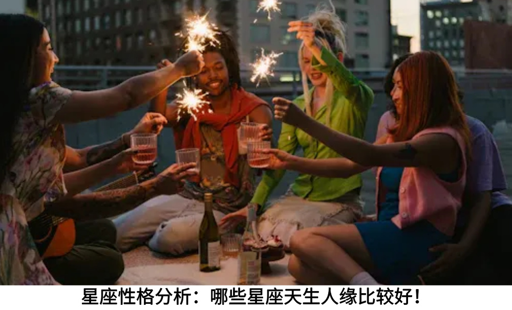 星座性格分析：哪些星座天生人缘比较好！
