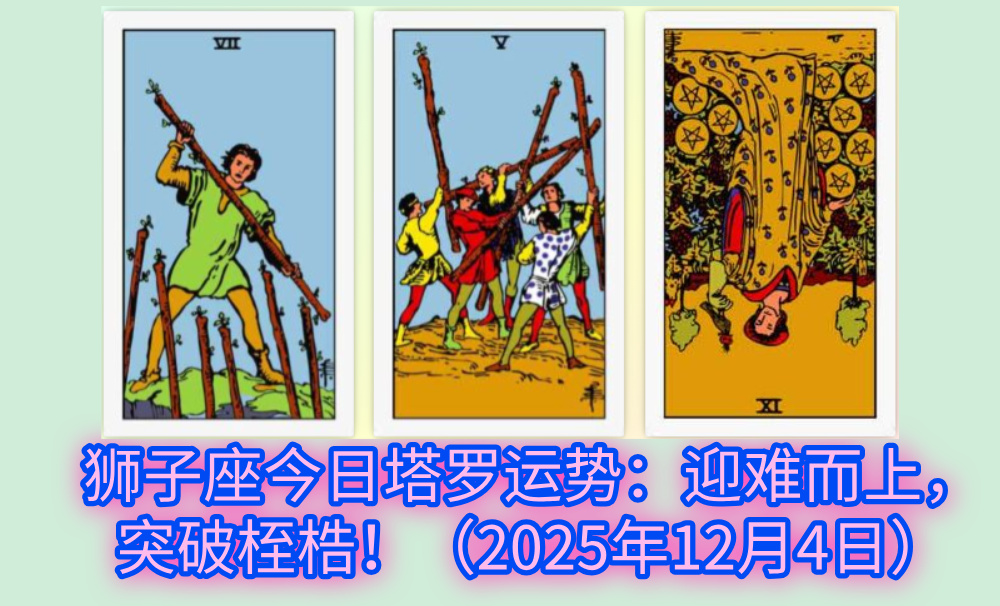 狮子座今日塔罗运势：迎难而上，突破桎梏！（2025年12月4日）