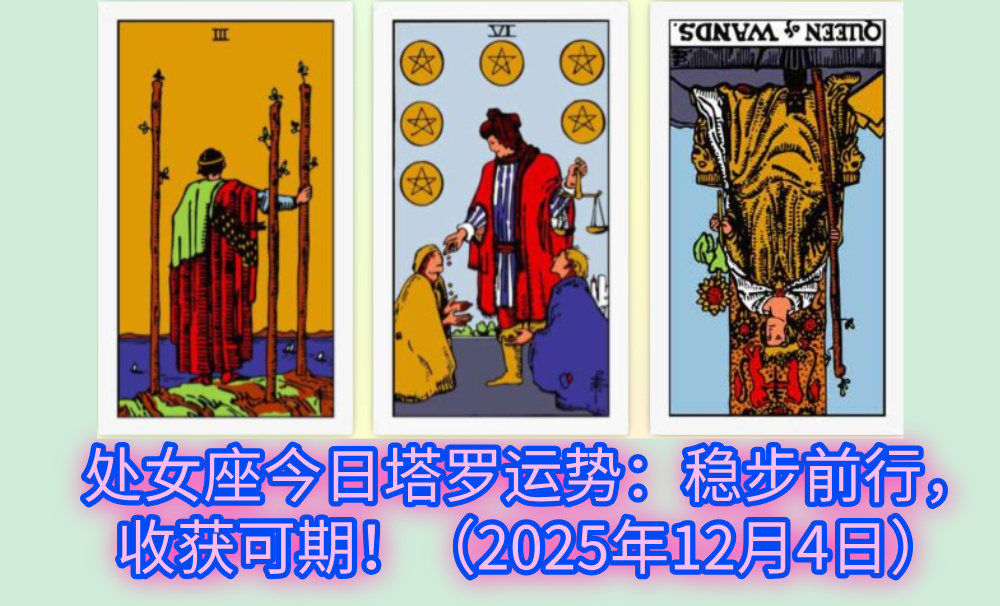 处女座今日塔罗运势：稳步前行，收获可期！（2025年12月4日）