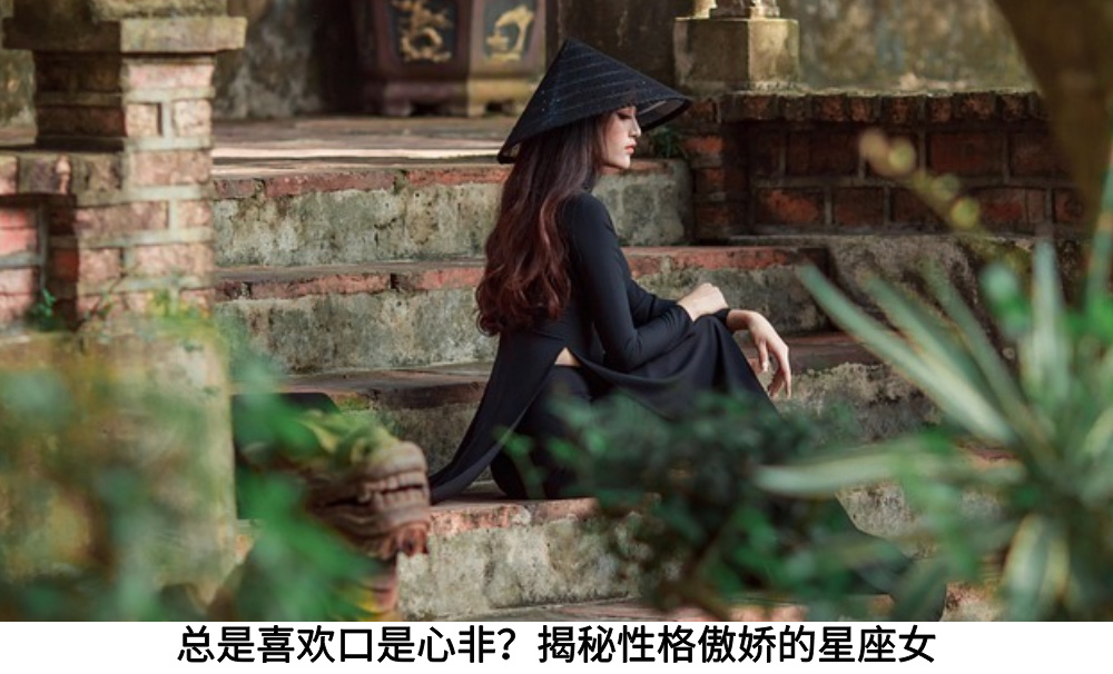 总是喜欢口是心非？揭秘性格傲娇的星座女