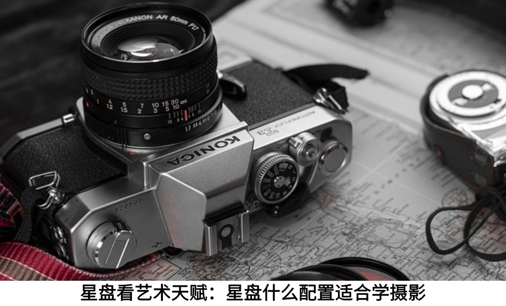 星盘看艺术天赋：星盘什么配置适合学摄影