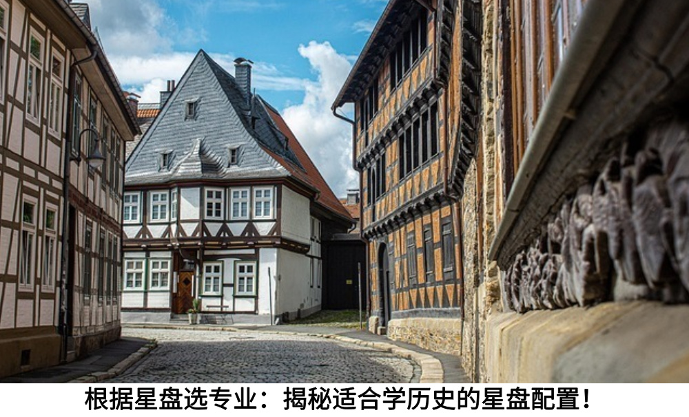 根据星盘选专业：揭秘适合学历史的星盘配置！