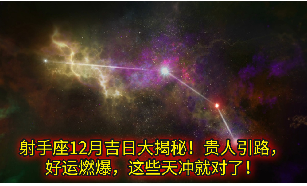 射手座12月吉日大揭秘!贵人引路,好运燃爆,这些天冲就对了!