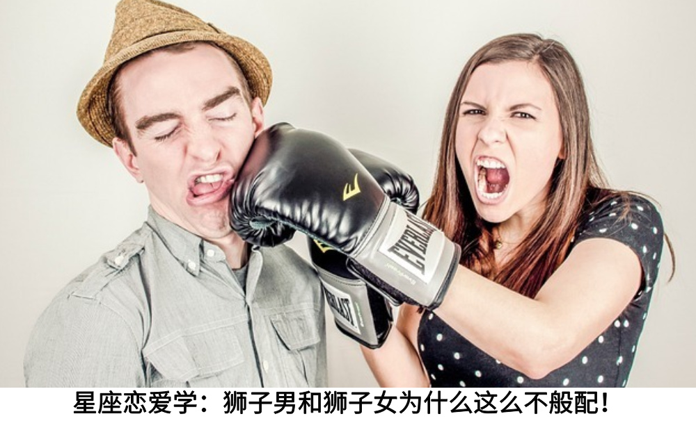 星座恋爱学：狮子男和狮子女为什么这么不般配！