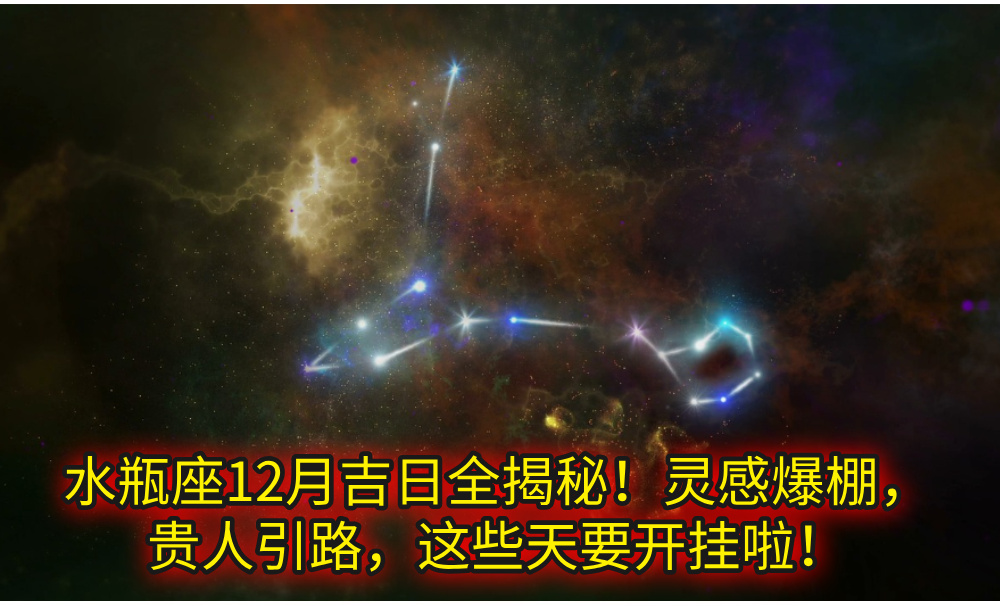 水瓶座12月吉日全揭秘!灵感爆棚,贵人引路,这些天要开挂啦!