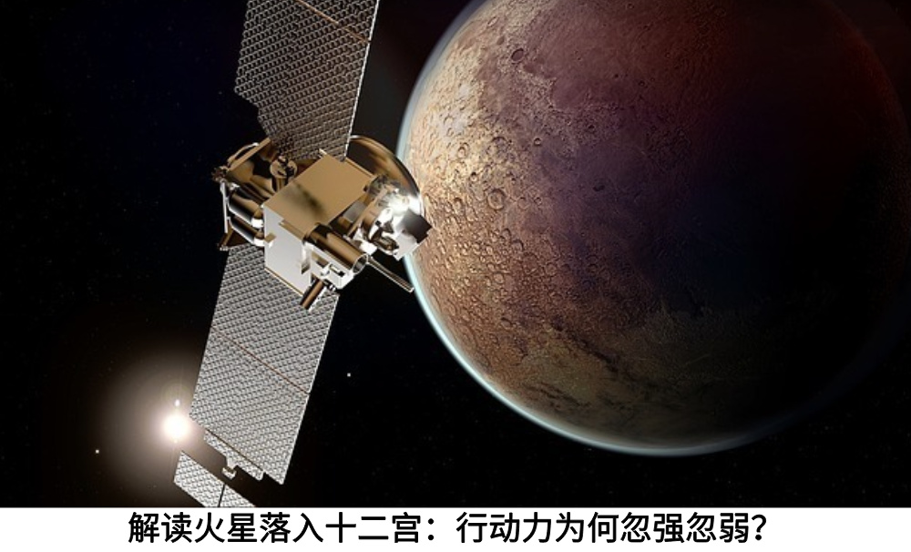 解读火星落入十二宫：行动力为何忽强忽弱？