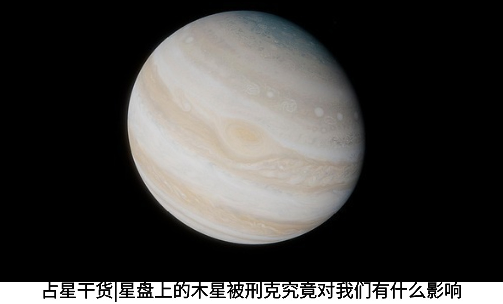占星干货|星盘上的木星被刑克究竟对我们有什么影响