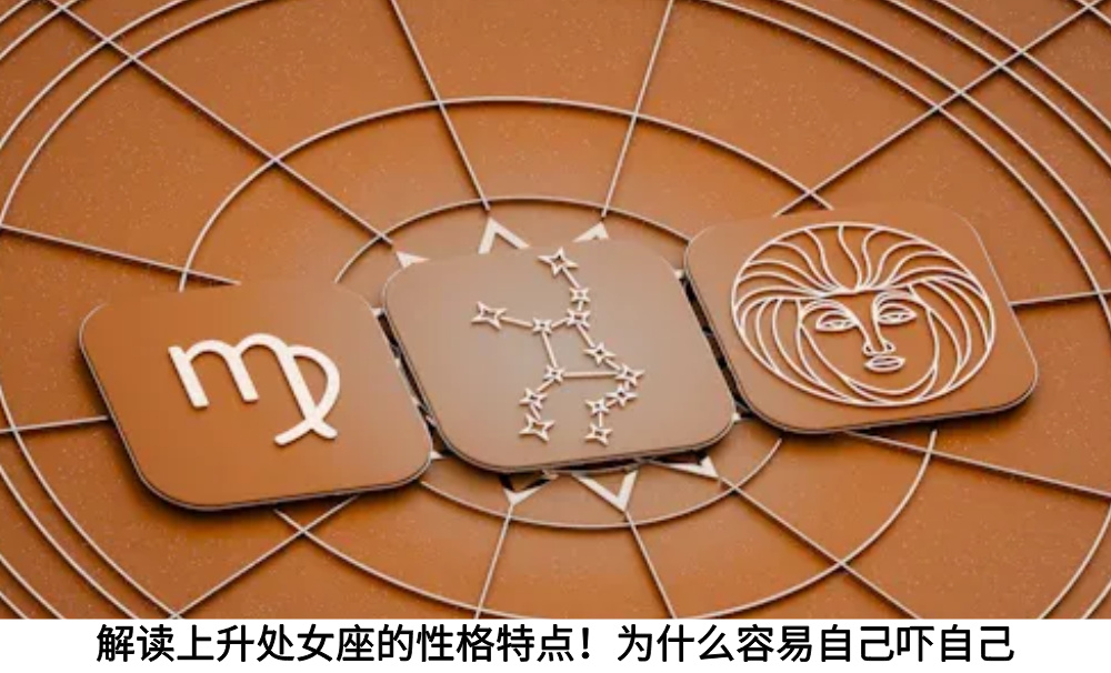 解读上升处女座的性格特点！为什么容易自己吓自己