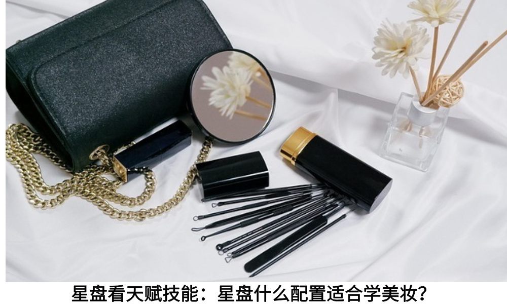 星盘看天赋技能：星盘什么配置适合学美妆？