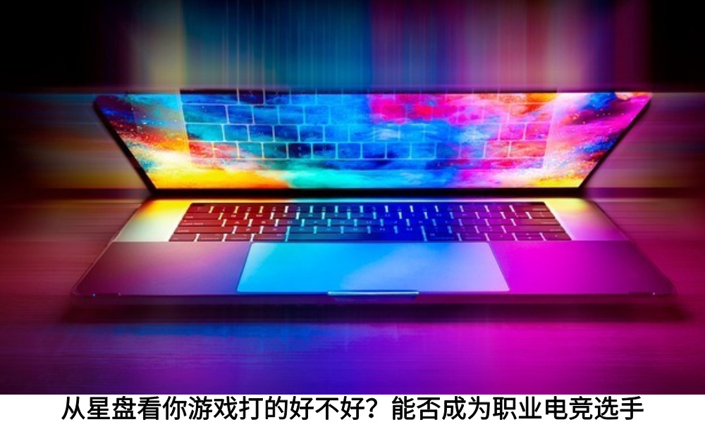 从星盘看你游戏打的好不好？能否成为职业电竞选手
