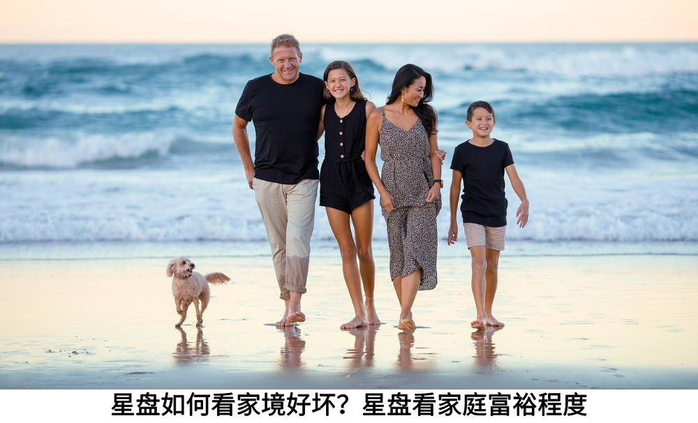 星盘如何看家境好坏？星盘看家庭富裕程度