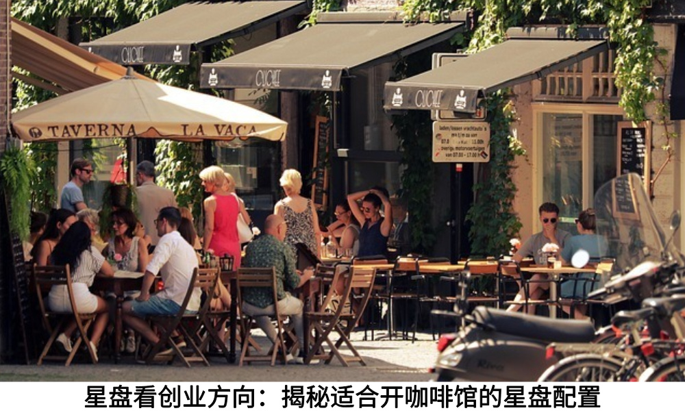 星盘看创业方向：揭秘适合开咖啡馆的星盘配置