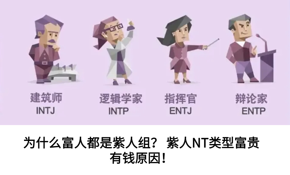 为什么富人都是紫人组？紫人NT类型富贵有钱原因！
