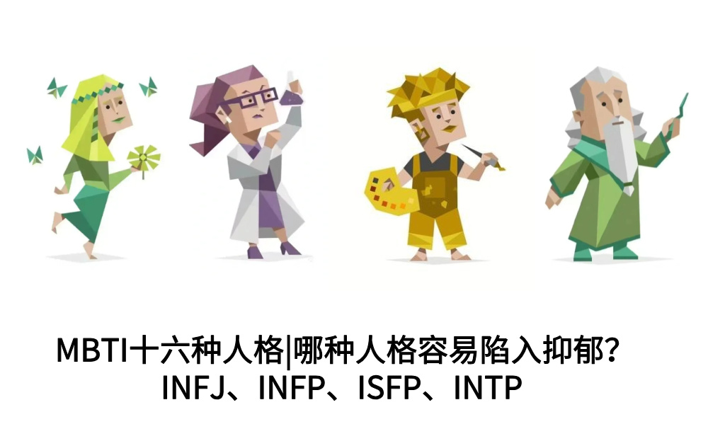 MBTI十六种人格|哪种人格容易陷入抑郁?