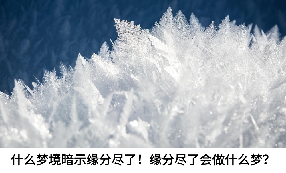 什么梦境暗示缘分尽了!缘分尽了会做什么梦?