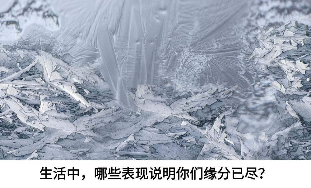 生活中，哪些表现说明你们缘分已尽?