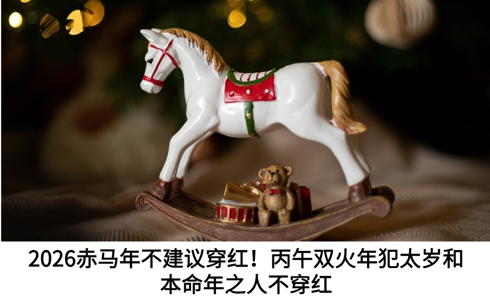 2026赤马年不建议穿红！丙午双火年犯太岁和本命年之人不穿红