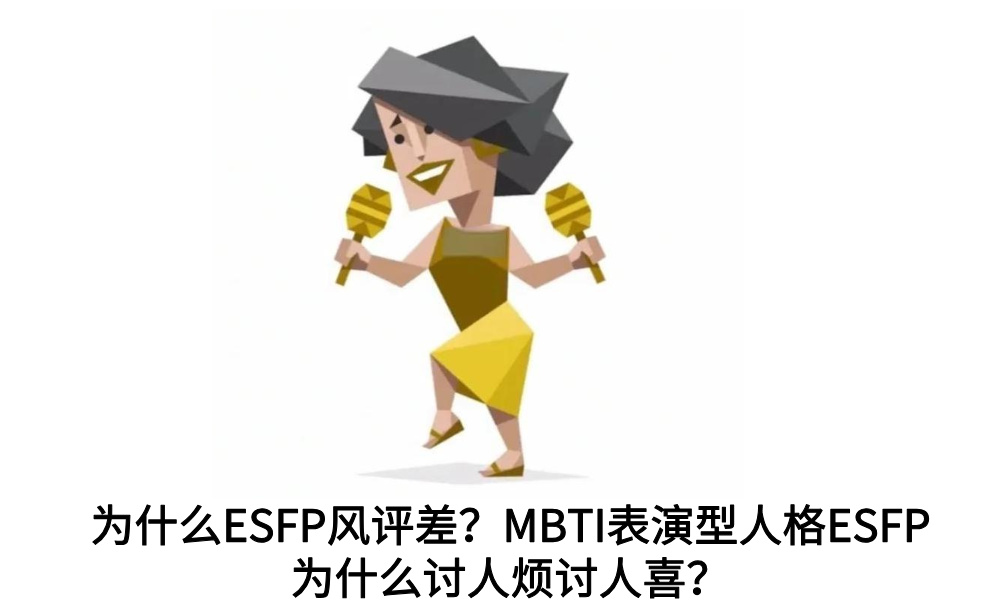为什么ESFP风评差？MBTI表演型人格ESFP为什么讨人烦讨人喜？