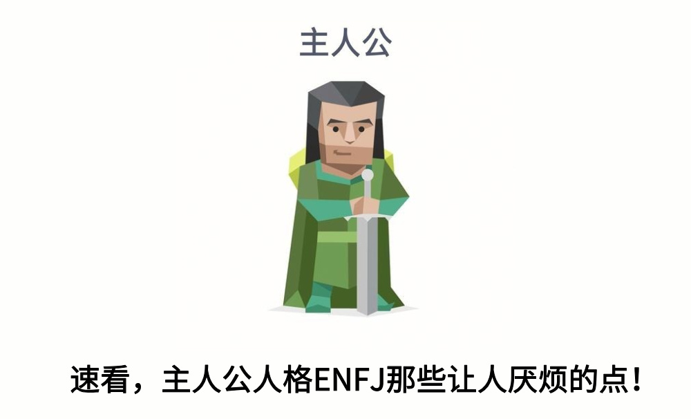 速看，主人公人格ENFJ那些让人厌烦的点！