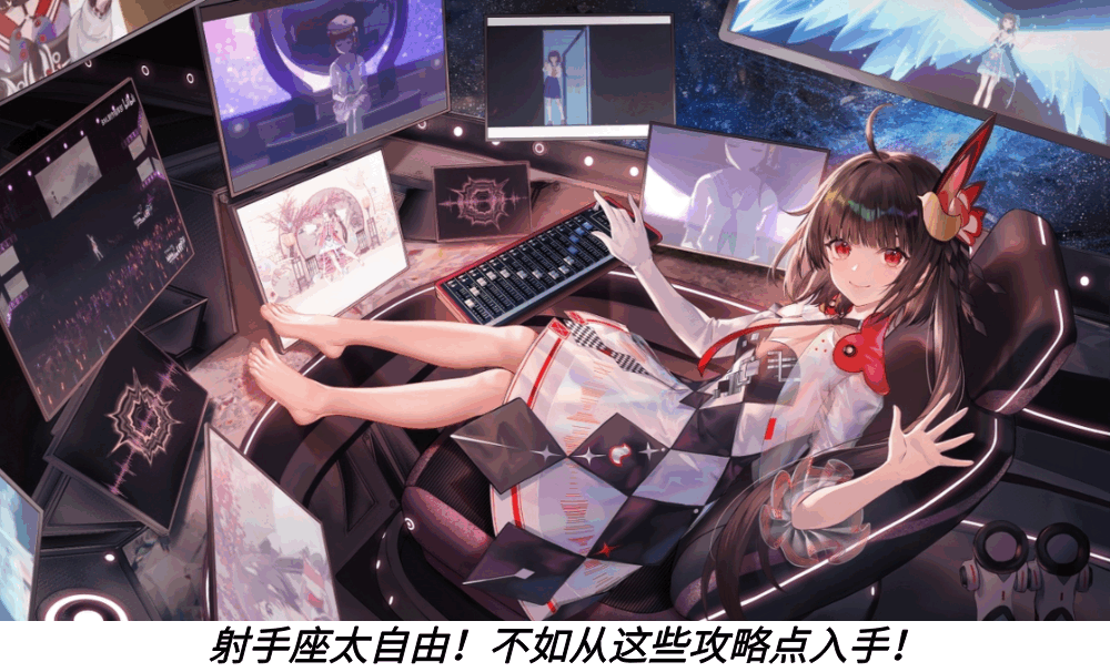 射手座太自由!不如从这些攻略点入手!