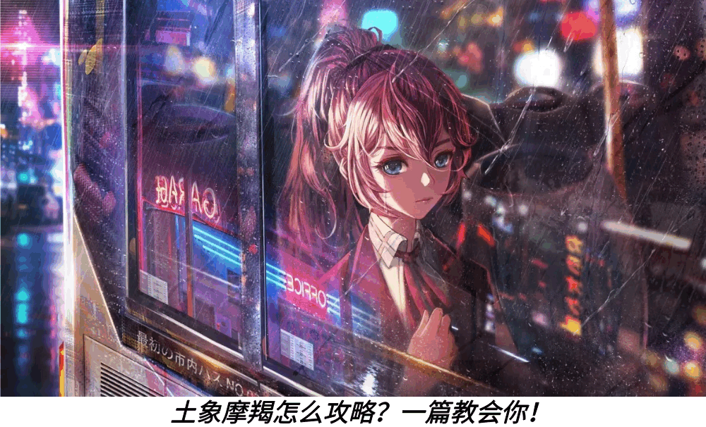 土象摩羯怎么攻略？一篇教会你！